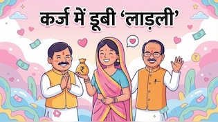 MP में 'लाड़ली बहना' का फुल सर्कल: योजना जहां से चली थी वहीं पहुंची, उल्टे 4.6 लाख करोड़ का कर्ज चढ़ा