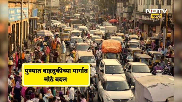 Pune News: पुण्यात वाहतूक मार्गात करण्यात आलाय बदल, बाहेर पडण्याआधी ही बातमी वाचा