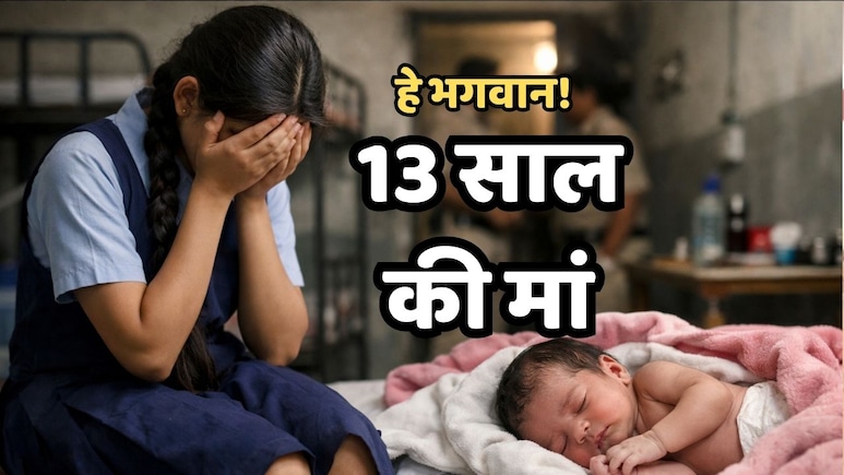 Minor Girl Becomes Mother: साढ़े तेरह साल की छात्रा ने बच्ची को दिया जन्म, पूछताछ में हुआ चौंकाने वाला खुलासा