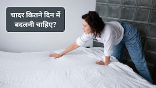 Bed Sheet Cleaning Tips: बिस्तर की चादर कितने दिन में बदलनी चाहिए? 90% लोग करते हैं हमेशा ये गलती