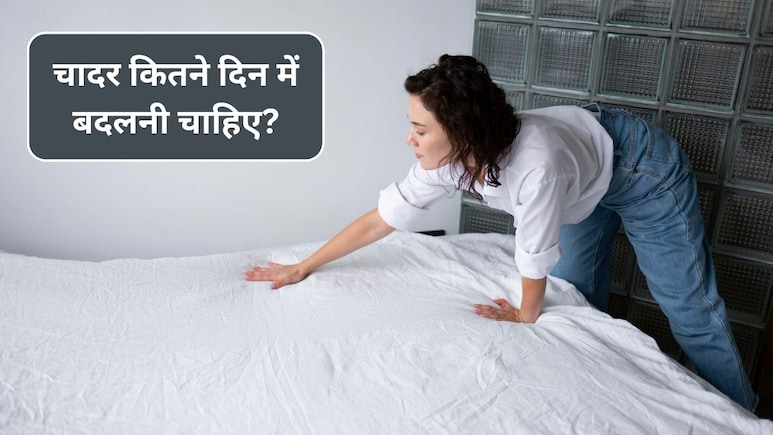 Bed Sheet Cleaning Tips: बिस्तर की चादर कितने दिन में बदलनी चाहिए? 90% लोग करते हैं हमेशा ये गलती