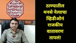 Thane News:  "विकला जाणारा मी महाराष्ट्र सैनिक नाही, माझी पत्नी..",राज ठाकरेंच्या सभेआधीच ठाण्यात खळबळ! Video