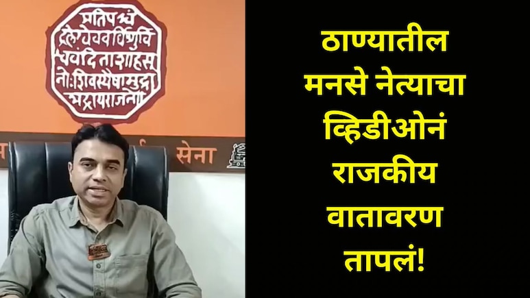 Thane News:  "विकला जाणारा मी महाराष्ट्र सैनिक नाही, माझी पत्नी..",राज ठाकरेंच्या सभेआधीच ठाण्यात खळबळ! Video