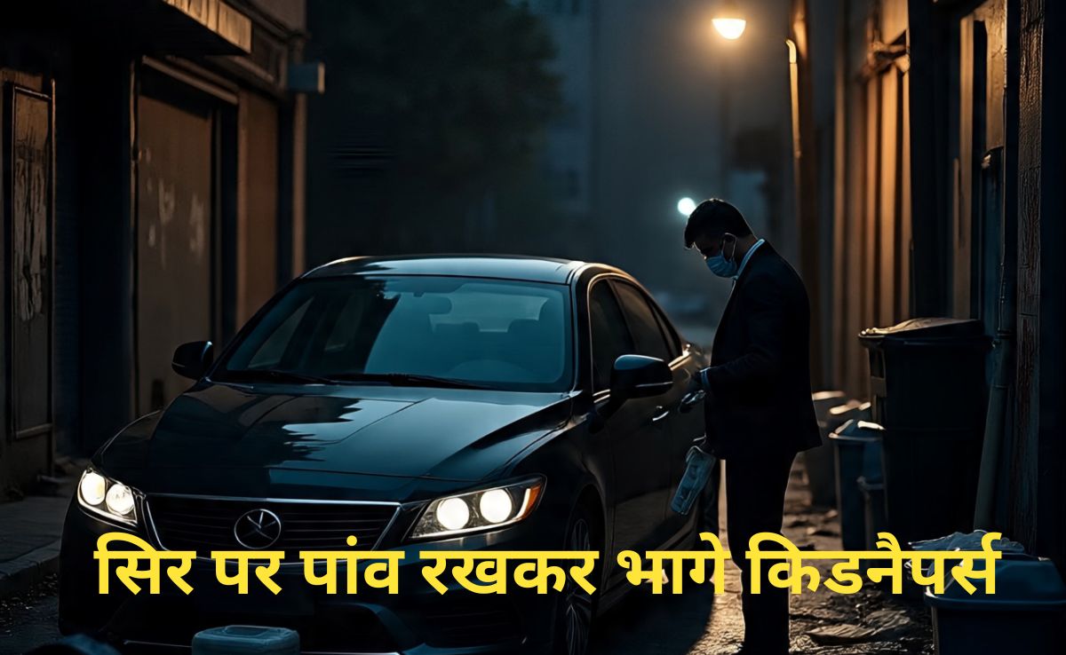 Kidnapping Plan Backfired: जब किडनैपर्स का उल्टा पड़ गया दांव, गाड़ी में पीड़ित को छोड़कर भागे