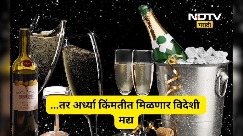 Wine Prices: 12,500 ची शॅम्पेन 6000 रूपयांना! वाईन, विस्की, वोडका ही स्वस्त होणार , नवे दर काय?