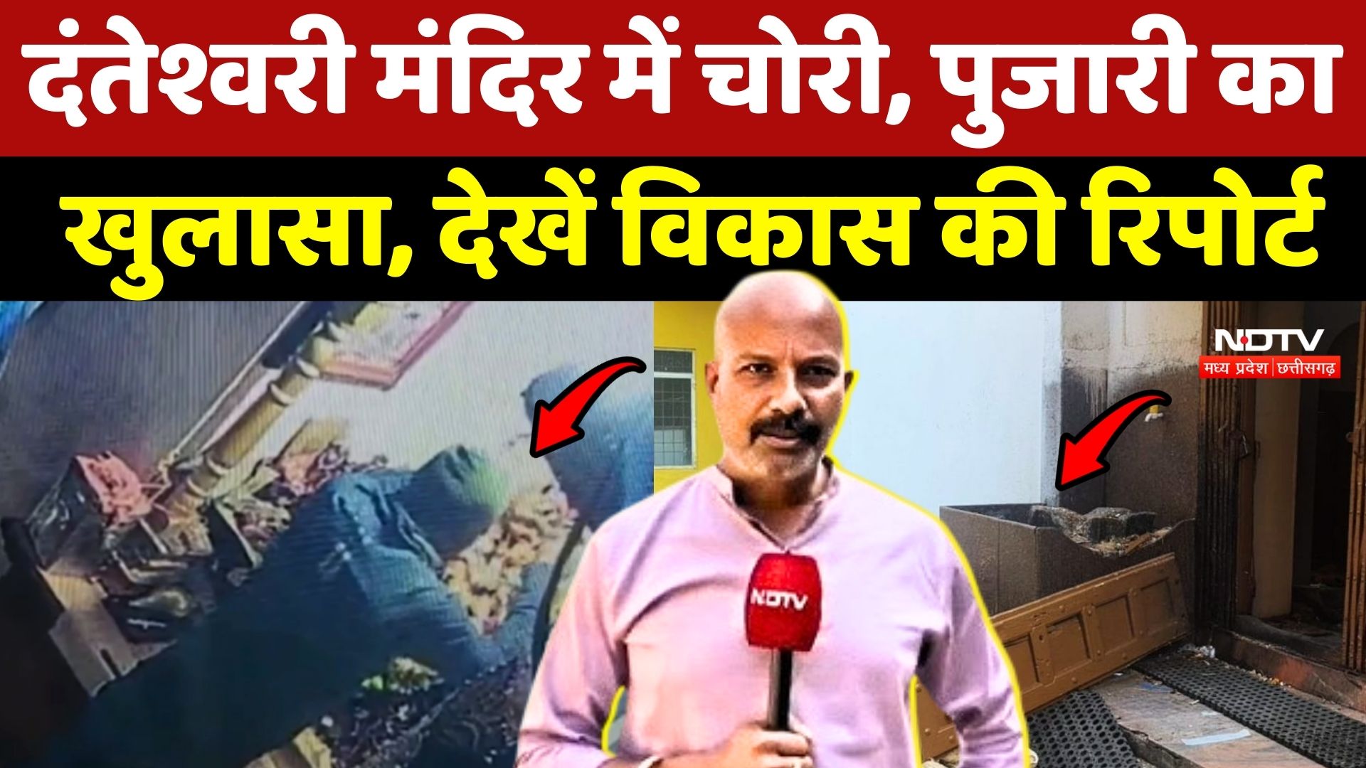 Danteshwari Mandir में चोरी, Pujari ने क्या बताया, देखें Vikas Tiwari की Report