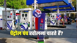 Petrol Pump Business: पेट्रोल पंप कैसे खोलें, कितने पैसे लगेंगे, क्&zwj;या है प्रोसेस और हर महीने कितनी कमाई होगी?