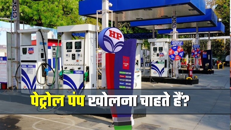 Petrol Pump Business: पेट्रोल पंप कैसे खोलें, कितने पैसे लगेंगे, क्&zwj;या है प्रोसेस और हर महीने कितनी कमाई होगी?