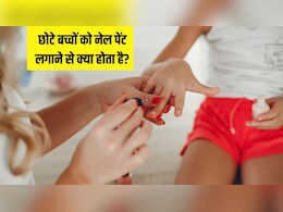 क्या छोटे बच्चों को नेल पॉलिश लगाना सेफ होता है? Pediatrician से जान लें