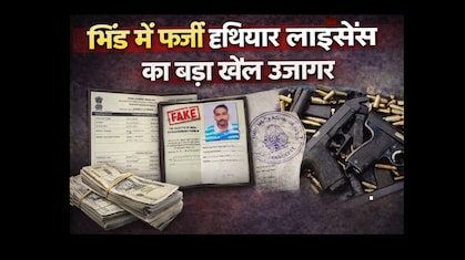 Fake License Racket: भिंड में 3 लाख में फर्जी हथियार लाइसेंस का बड़ा खेल उजागर, सुरक्षा के लिए बढ़ा खतरा