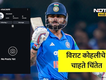 Virat Kohli: विराट कोहलीचे Insta Account डीअ&zwj;ॅक्टिव्हेट की सस्पेंड? प्रोफाइल गायब झाल्याने चाहत्यांमध्ये खळबळ