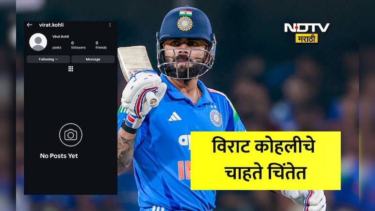 Virat Kohli: विराट कोहलीचे Insta Account डीअ&zwj;ॅक्टिव्हेट की सस्पेंड? प्रोफाइल गायब झाल्याने चाहत्यांमध्ये खळबळ