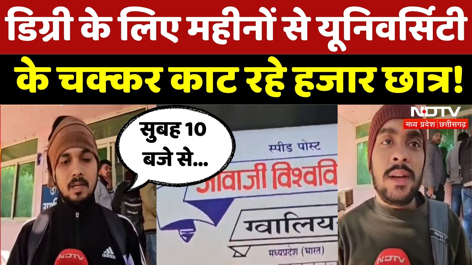 Jiwaji University: Degree के लिए महीनों से चक्कर काट रहा छात्र लेकिन... | Student | Madhya Pradesh