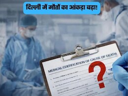 दिल्ली में मौतों का आंकड़ा बढ़ा! 2024 में हर दिन औसतन 381 मौतें, जानिए वजह