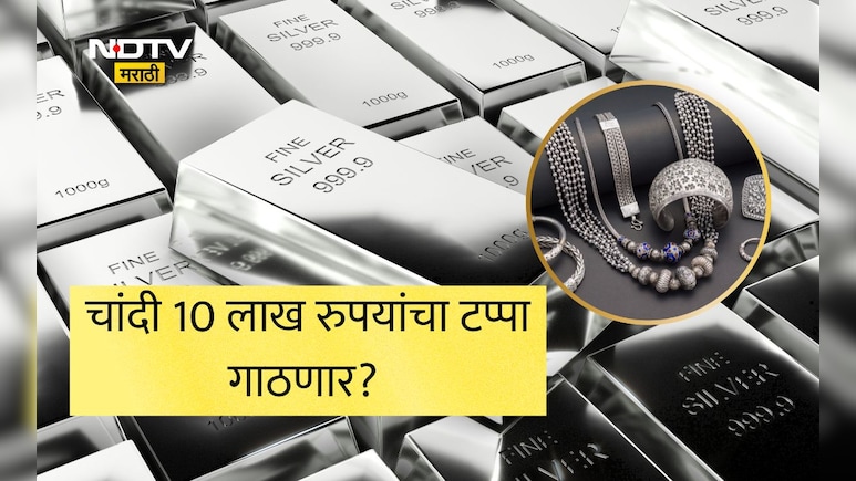 Silver Rate Today: चांदी 10 लाख रुपयांचा टप्पा गाठणार? दरवाढीमागे तिसरं महायुद्ध भडकण्याची भीती?