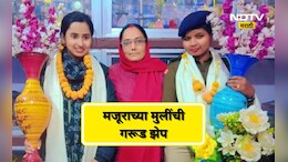 Success Story: मजूर बापाचं स्वप्न लेकींनी पूर्ण केलं, गरिबीच्या चटक्यांतून कुटुंबाला सावरलं, थक्क करणारी कहाणी