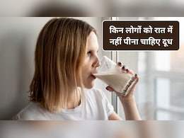 Bedtime Milk Side Effects: इन 5 तरह के लोगों को रात को सोने से पहले दूध नहीं पीना चाहिए, जानिए क्यों