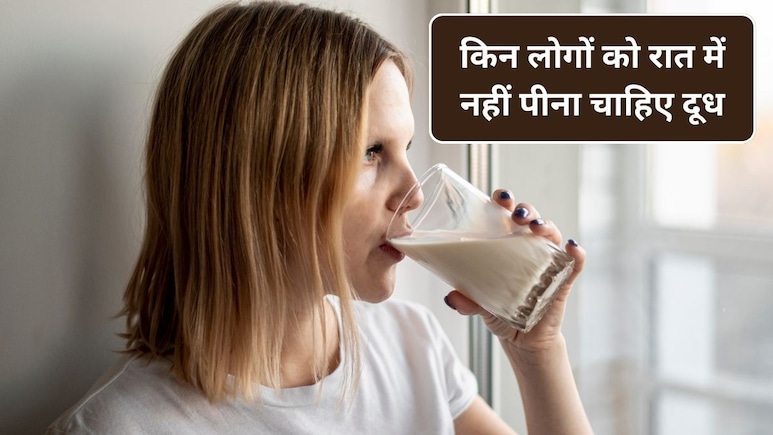 Bedtime Milk Side Effects: इन 5 तरह के लोगों को रात को सोने से पहले दूध नहीं पीना चाहिए, जानिए क्यों
