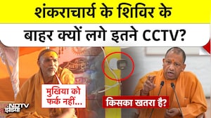 शंकराचार्य के शिविर के बाहर क्यों लगे इतने CCTV?