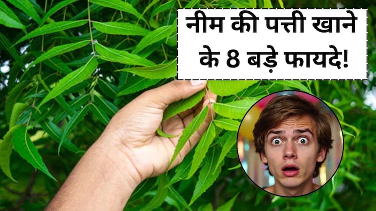 सुबह खाली पेट नीम की पत्ती खाने से कौन सी बीमारी दूर होती है?