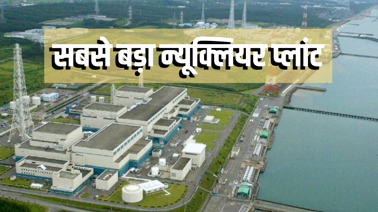 फुकुशिमा की दर्दनाक यादों और डर के बीच जापान में फिर शुरू हुआ दुनिया का सबसे बड़ा न्यूक्लियर पावर प्लांट