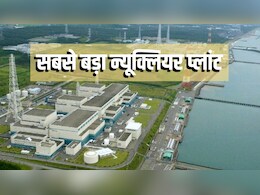 फुकुशिमा की दर्दनाक यादों और डर के बीच जापान में फिर शुरू हुआ दुनिया का सबसे बड़ा न्यूक्लियर पावर प्लांट