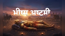 आज है भीष्म अष्टमी, जानें क्यों मनाया जाता है ये पर्व और कैसे करें तर्पण?