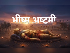 Bhishma Ashtami 2026: आज है भीष्म अष्टमी, जानें क्यों मनाया जाता है ये पर्व और क्या है इसकी पूजा विधि?
