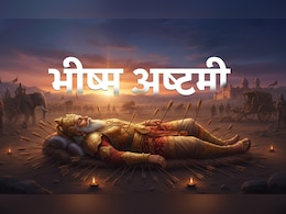 Bhishma Ashtami 2026: आज है भीष्म अष्टमी, जानें क्यों मनाया जाता है ये पर्व और क्या है इसकी पूजा विधि?