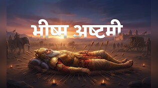 Bhishma Ashtami 2026: आज है भीष्म अष्टमी, जानें क्यों मनाया जाता है ये पर्व और क्या है इसकी पूजा विधि?
