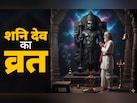 Shanivar Ka Vrat: शनिदेव के लिए व्रत रखना चाहते हैं तो पहले जान लें पूरी पूजा विधि और जरूरी नियम