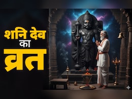 Shanivar Ka Vrat: शनिदेव के लिए व्रत रखना चाहते हैं तो पहले जान लें पूरी पूजा विधि और जरूरी नियम