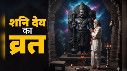 Shanivar Ka Vrat: शनिदेव के लिए व्रत रखना चाहते हैं तो पहले जान लें पूरी पूजा विधि और जरूरी नियम