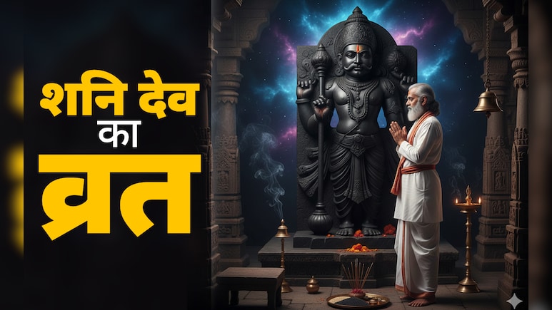 Shanivar Ka Vrat: शनिदेव के लिए व्रत रखना चाहते हैं तो पहले जान लें पूरी पूजा विधि और जरूरी नियम