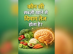 कौन सी सब्जी खाने से दिमाग तेज होता है?