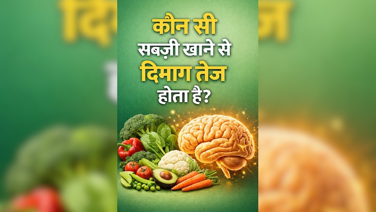 कौन सी सब्जी खाने से दिमाग तेज होता है?