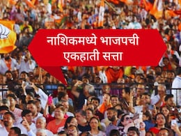 Nashik Municipal Corporation Election : नाशिकमधील मोठी राजकीय घडामोड; भाजपची एकहाती सत्ता