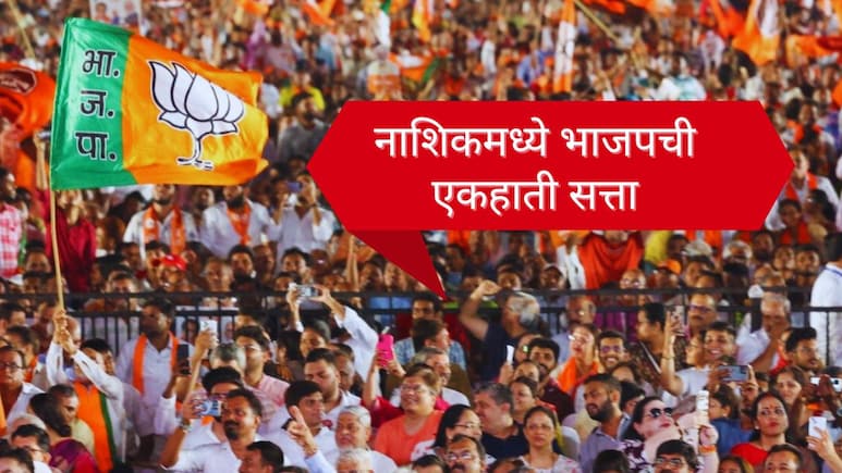 Nashik Municipal Corporation Election : नाशिकमधील मोठी राजकीय घडामोड; भाजपची एकहाती सत्ता