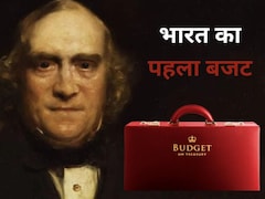 175 साल पहले आया था भारत का पहला बजट, 200 रुपये की कमाई पर लगा था इनकम टैक्स, जानें बजट का दिलचस्प इतिहास