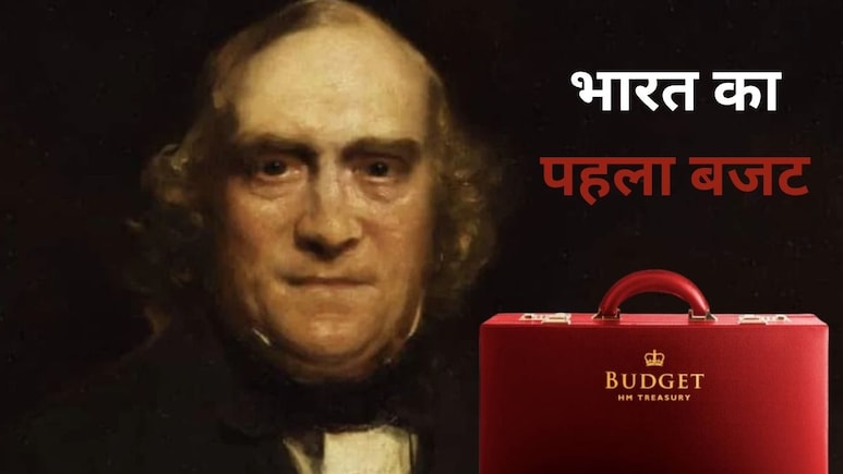 165 साल पहले आया था भारत का पहला बजट, 200 रुपये की कमाई पर लगा था इनकम टैक्स, जानें बजट का दिलचस्प इतिहास