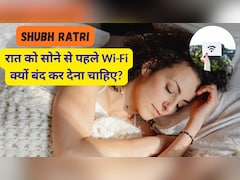 Shubh Ratri: रात को सोने से पहले Wi-Fi क्यों बंद कर देना चाहिए?