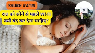 Shubh Ratri: रात को सोने से पहले Wi-Fi क्यों बंद कर देना चाहिए?