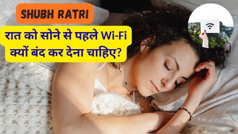 Shubh Ratri: रात को सोने से पहले Wi-Fi क्यों बंद कर देना चाहिए?