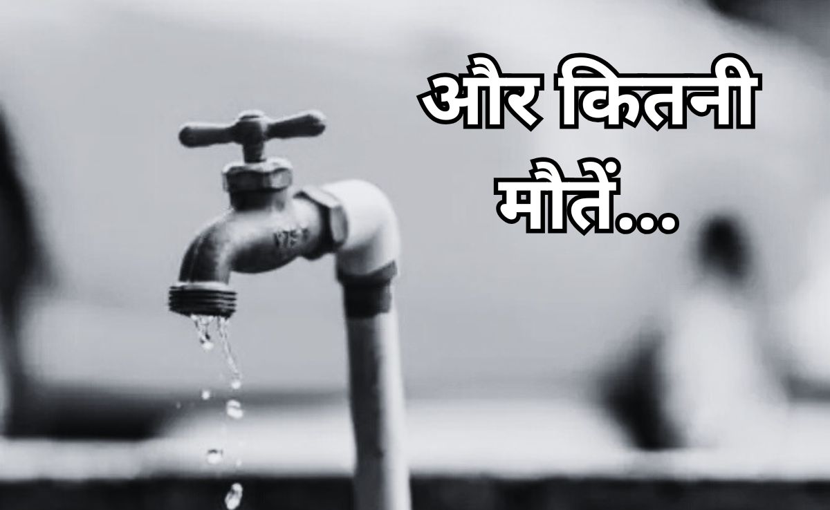 Contaminated Water Death: इंदौर में दूषित पेयजल से 25वीं मौत? 4 बेटियों के पिता ई-रिक्शा चालक ने तोड़ा दम