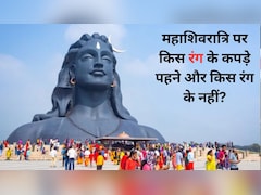 Maha Shivratri 2026: महाशिवरात्रि पर किस रंग के कपड़े पहनने चाहिए, जानें शिव जी को कौन सा रंग पसंद है और कौन सा नहीं
