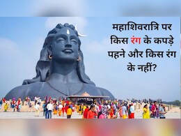 Maha Shivratri 2026: महाशिवरात्रि पर किस रंग के कपड़े पहनने चाहिए, जानें शिव जी को कौन सा रंग पसंद है और कौन सा नहीं