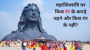 Maha Shivratri 2026: महाशिवरात्रि पर किस रंग के कपड़े पहनने चाहिए, जानें शिव जी को कौन सा रंग पसंद है और कौन सा नहीं