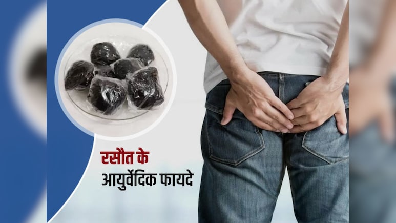 बावासीर से लेकर पीलिया, शुगर तक में संजीवनी है आयुर्वेद की रसौत, आंख, पेट, खून और लिवर का भी देसी इलाज