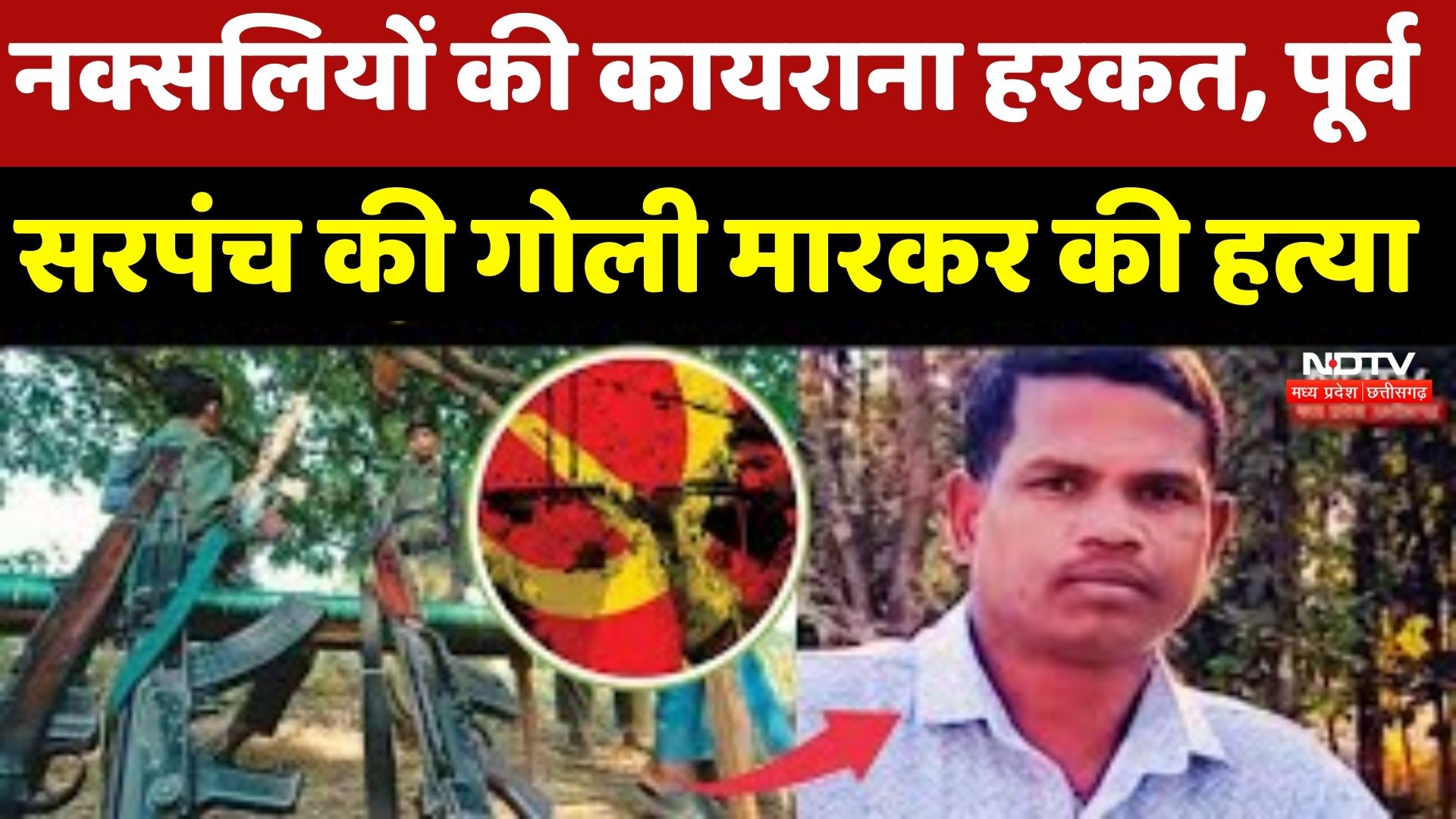 Naxalites Killed Former Sarpanch: नक्सलियों की कायराना हरकत, पूर्व सरपंच की गोली मारकर की हत्या