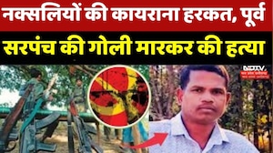 Naxalites Killed Former Sarpanch: नक्सलियों की कायराना हरकत, पूर्व सरपंच की गोली मारकर की हत्या
